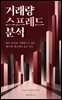 거래량 스프레드 분석