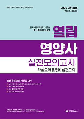 2026 열림 영양사 실전모의고사 핵심요약 & 5회 실전모의고사
