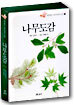 세밀화로 그린 나무도감