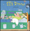 로봇을 찾아라!