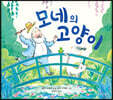 모네의 고양이