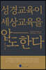 성경교육이 세상교육을 압도한다