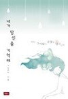 내가 당신을 기억해