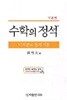 2011년판 기본편 수학의 정석 미적분과 통계 기본 (하드커버)