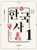 22개정 고등학교 한국사 1 교과서 (해냄에듀 조한경)