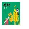 22개정 초등학교 수학 5-1 교과서 (김성여 아이스크림미디어)