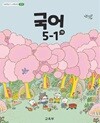 (상급) 22개정 초등학교 국어 5-1 가 교과서 (교육부)