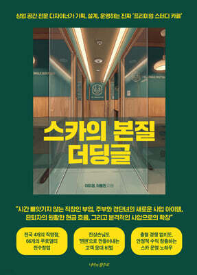 스카의 본질 더딩글