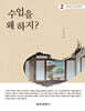 수업을 왜 하지?