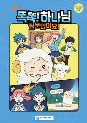 똑똑! 하나님, 질문 있어요!