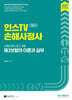 2027 인스TV 신체손해사정사 2차 제3보험의 이론과 실무