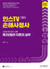 2027 인스TV 신체손해사정사 2차 제3보험의 이론과 실무