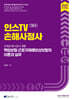 2027 인스TV 손해사정사 신체손해사정사 2차 책임보험·근로자재해보상보험의 이론과 실무