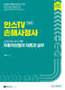 2027 인스TV 신체손해사정사 2차 자동차보험 이론과 실무 기본서