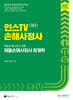 2027 인스TV 손해사정사 재물손해사정사 2차 회계학 기본서