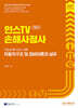 2027 인스TV 손해사정사 차량손해사정사 2차 자동차구조 및 정비이론과 실무 기본서