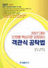 2027 객관식 공탁법
