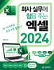 회사 실무에 힘을 주는 엑셀 2024