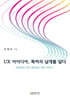 UX 아이디어, 특허의 날개를 달다