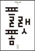 한편 11호 플랫폼 [2023]