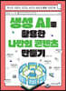 생성 AI를 활용한 나만의 콘텐츠 만들기