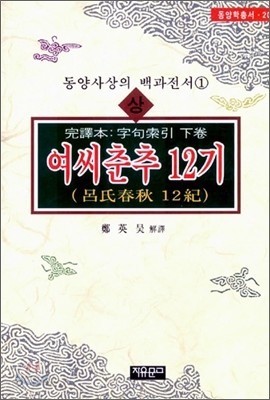 여씨춘추 12기 (상)