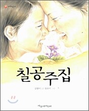 칠공주집