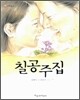 칠공주집