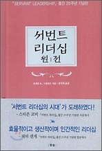 서번트 리더십 원전