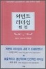 서번트 리더십 원전