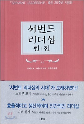 서번트 리더십 원전