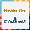 Hoshino Gen (호시노 겐) - 戀 (7" Vinyl SIngle LP)