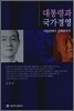 대통령과 국가 경영