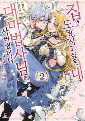집에서 도망치고 싶은 내가 어쩌다가 동경하던 대마법사님을 사버렸더니 02권