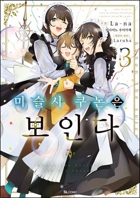 마술사 쿠논은 보인다 (코믹) 03