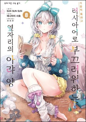 가끔씩 툭하고 러시아어로 부끄러워하는 옆자리의 아랴 양 (코믹) 08권