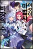 이것이 마법사 비장의 수 3