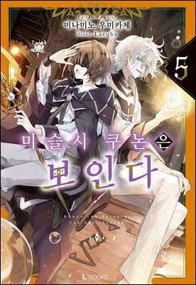 마술사 쿠논은 보인다 05