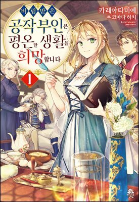 버림받은 공작 부인은 평온한 생활을 희망합니다 01
