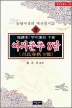 여씨춘추 8람 (중)
