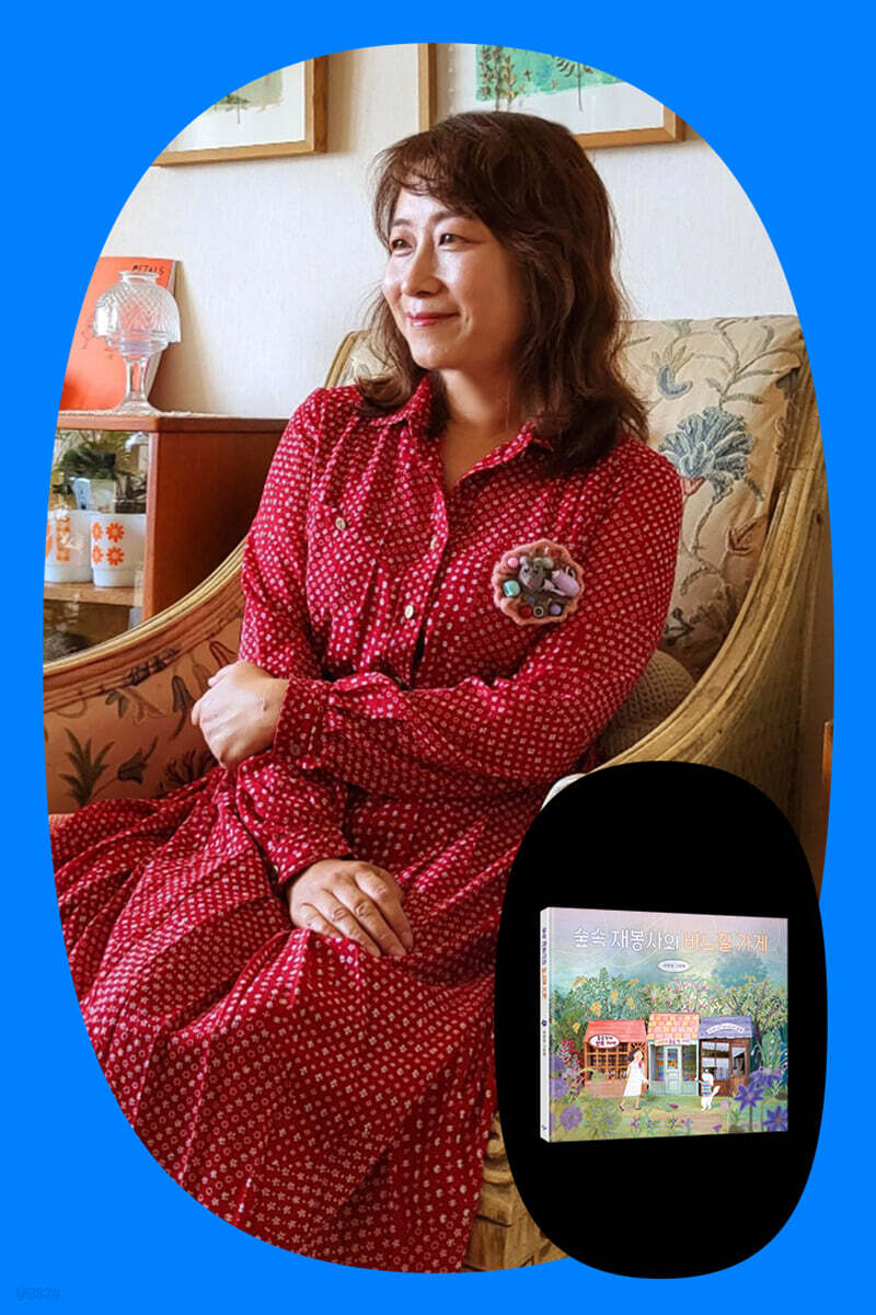 『숲속 재봉사와 바느질 가게』 최향랑 작가 북토크