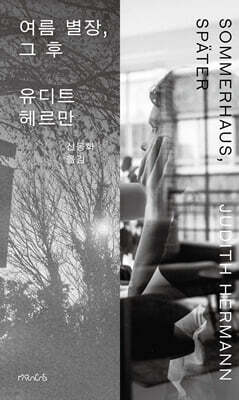 여름 별장, 그 후