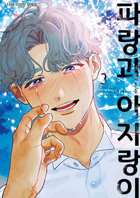 파랑과 아지랑이 3