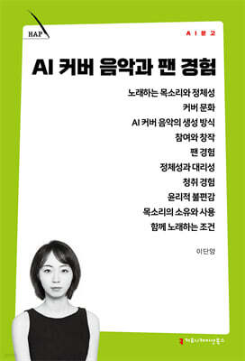 AI 커버 음악과 팬 경험
