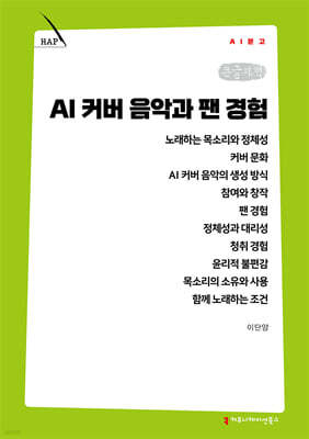 AI 커버 음악과 팬 경험 (큰글자책)