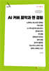 AI 커버 음악과 팬 경험 (큰글자책)