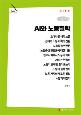 AI와 노동철학 (큰글자책)