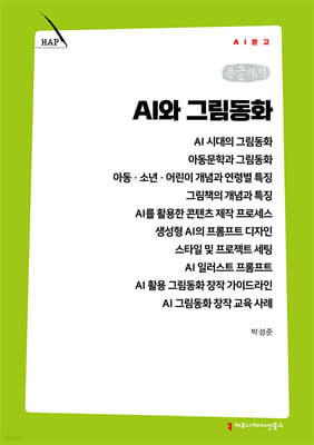AI와 그림동화 (큰글자책)