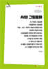 AI와 그림동화 (큰글자책)