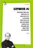 오픈웨이트 AI